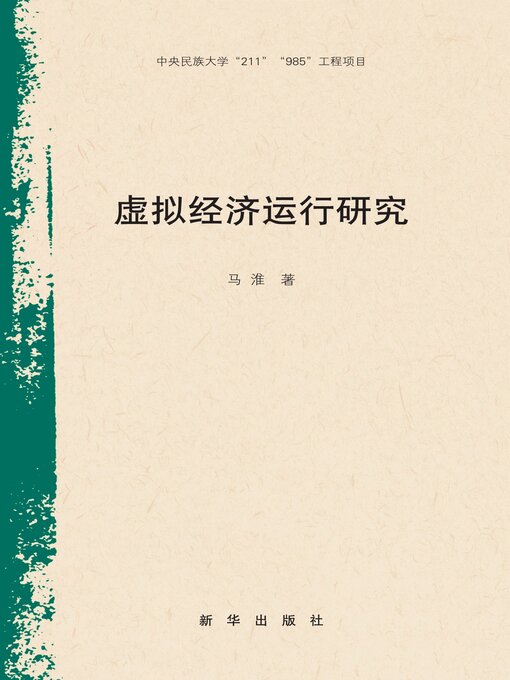 Title details for 虚拟经济运行研究 by 马淮 - Available